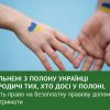 Звільнені з полону Українці та родичі тих, хто досі у полоні мають право на безоплатну правову допомогу Звільнені з полону Українці та родичі тих, хто досі у полоні мають право на безоплатну правову допомогу