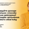 Декларуйте доходи правильно: способи подання декларації та випадки звільнення від такого обов’язку Декларуйте доходи правильно: способи подання декларації та випадки звільнення від такого обов’язку