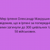 Мер Ірпеня Олександр Макрушин повідомив, що в Ірпені за попередніми даними загинули до 300 цивільних та до 50 військових Мер Ірпеня Олександр Макрушин повідомив, що в Ірпені за попередніми даними загинули до 300 цивільних та до 50 військових