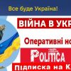 Політика ЮА! Мовою Української відваги і доблесті, мовою нашого болю та наших перемог! Читайте нас, пишіть нам!, - Ігор Мізрах    Політика ЮА! Мовою Української відваги і доблесті, мовою нашого болю та наших перемог! Читайте нас, пишіть нам!, - Ігор Мізрах