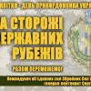 ПРИВІТАННЯ Командувача об’єднаних сил Збройних Сил України з Днем прикордонника ПРИВІТАННЯ Командувача об’єднаних сил Збройних Сил України з Днем прикордонника