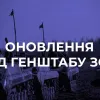 ​Російське вторгнення в Україну : Оперативна інформація від Генштабу ЗСУ станом на 06:00