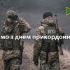 Вітаємо з Днем Прикордонника наших побратимів Вітаємо з Днем Прикордонника наших побратимів