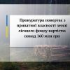 Прокуратура повертає з приватної власності землі лісового фонду вартістю понад 160 млн грн Прокуратура повертає з приватної власності землі лісового фонду вартістю понад 160 млн грн