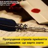 Тарас Грень: Що робити, у разі пропущення строків прийняття спадщини  Тарас Грень: Що робити, у разі пропущення строків прийняття спадщини