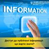 Доступ до публічної інформації: що варто знати? Доступ до публічної інформації: що варто знати?