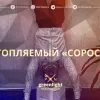 ​Денис Малюська - непотопляемый «соросенок»?