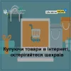 ​Покупки в Інтернеті: остерігайтеся шахраїв