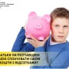 Чому батьки на Полтавщині вимушені сплачувати своїм дітям кошти з відсотками?