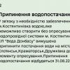 Із завтрашнього дня до Краматорська, Слов'янська та Дружківки буде припинено подачу води Із завтрашнього дня до Краматорська, Слов'янська та Дружківки буде припинено подачу води