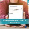 У воєнний час відповіді на хвилюючі питання українці можуть шукати у «Довіднику безбар’єрності» У воєнний час відповіді на хвилюючі питання українці можуть шукати у «Довіднику безбар’єрності»