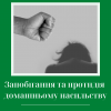 Запобігання та протидія домашньому насильству Запобігання та протидія домашньому насильству