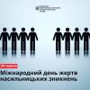 Міжнародний день жертв насильницьких зникнень: 30 серпня в історії Міжнародний день жертв насильницьких зникнень: 30 серпня в історії