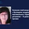 ​Колишню помічницю судді з Луганщини засуджено до максимального терміну ув’язнення ‒ 15 років за ґратами 