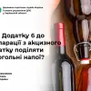 Як у Додатку 6 до декларації з акцизного податку поділяти алкогольні напої?