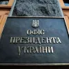 ​В Офисе Президента отреагировали относительно неприемлемых заявлений Витольда Фокина