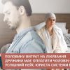Половину витрат на лікування дружини має оплатити чоловік: успішний кейс юриста системи БПД Половину витрат на лікування дружини має оплатити чоловік: успішний кейс юриста системи БПД