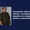 ​Окупаційний «військовий комісар» з Луганщини підозрюється у порушенні законів та звичаїв війни