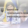 Генпрокурор Ірина Венедіктова оцінила перший місяць роботи нових обласних прокуратур (ВІДЕО) Генпрокурор Ірина Венедіктова оцінила перший місяць роботи нових обласних прокуратур (ВІДЕО)
