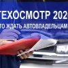 ​В Украине могут вернуть обязательный техосмотр авто: чего стоит бояться водителям 