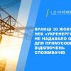 Віялових відключень світла в Україні сьогодні не планується Віялових відключень світла в Україні сьогодні не планується