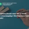 Інформаційний лист № 6/2024: ДПС впроваджує Експериментальний проект