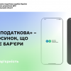 ​Комунікація з ДПС стає простою: «Моя податкова» – застосунок, що долає бар'єри