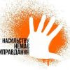 ​Підвищення рівня правової обізнаності населення щодо різних форм і проявів домашнього насильства за ознакою статі