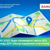 З 01.01.2025 буде проведена зміна ДПІ  або коду ДПІ обслуговування платників, - ДПС З 01.01.2025 буде проведена зміна ДПІ  або коду ДПІ обслуговування платників, - ДПС