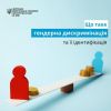 Що таке ґендерна дискримінація та як її ідентифікувати? Що таке ґендерна дискримінація та як її ідентифікувати?