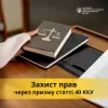 Захист прав через призму статті 40 Кримінального кодексу України Захист прав через призму статті 40 Кримінального кодексу України