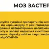 ​  			Минздрав предупреждает украинцев о мошенниках, торгующих фальшивыми лекарствами против Covid-19		