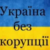 ​  			Ігор Мізрах: У нас кадровий голод і забагато антикорупційних органів		