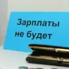 ​  			Долги по зарплатам приблизились к историческому максимуму с 2001 года		