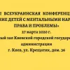 ​  			27 марта 2020г. в Киеве состоится третья ежегодная Всеукраинская конференция «Образование детей с ментальными нарушениями. Права и проблемы»		