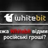 ​Украинская биржа Whitebit отмывает российские деньги, зарабатывая на украинском? Кто на самом деле создал биржу?