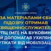 На Буковині московський піп допомагав чоловікам тікати за кордон На Буковині московський піп допомагав чоловікам тікати за кордон