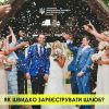 Як пришвидшити державну реєстрацію шлюбу? Як пришвидшити державну реєстрацію шлюбу?