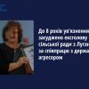 До 8 років ув’язнення засуджено ексголову сільської ради з Луганщини за співпрацю з державою-агресором До 8 років ув’язнення засуджено ексголову сільської ради з Луганщини за співпрацю з державою-агресором
