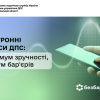 ​Електронні сервіси ДПС: максимум зручності, мінімум бар'єрів