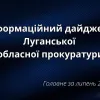 Результати роботи Луганської обласної прокуратури  за липень 2024 року