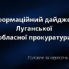 Інформаційний дайджест Луганської обласної прокуратури за вересень 2024 року