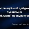 ​Інформаційний дайджест Луганської обласної прокуратури за 6 місяців 2024 року