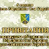 ​ПРИВІТАННЯ Командувача об’єднаних сил Збройних Сил України з Днем Збройних Сил України 