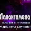 ​Театр "ЭКИПАЖ" фильм-спектакль "Лалангамена"