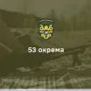 53 окрема механізована бригада імені князя Володимира Мономаха 