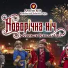 ​Новий Рік у "Парку Київська Русь"