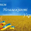​З днем незалежності України!