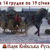 ​Зимова казка та Новорічна ніч 2020 у Парку Київська Русь!