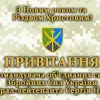 ​ПРИВІТАННЯ Командувача об’єднаних сил Збройних Сил України з Новим роком та Різдвом Христовим